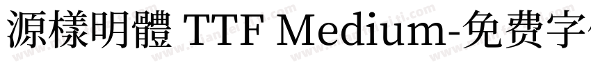 源樣明體 TTF Medium字体转换